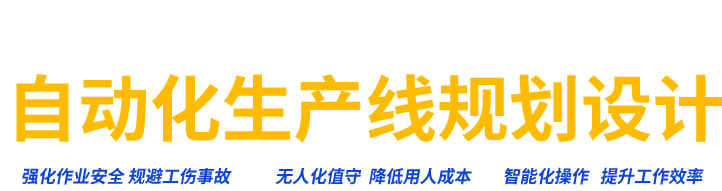 自動(dòng)化生產(chǎn)線規(guī)劃設(shè)計(jì)
