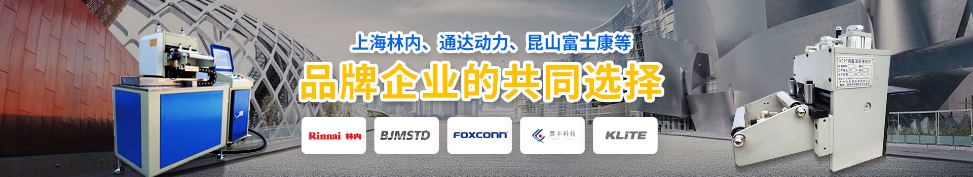 鈺洪-上海林內(nèi)、昆山富士康等品牌企業(yè)共同選擇