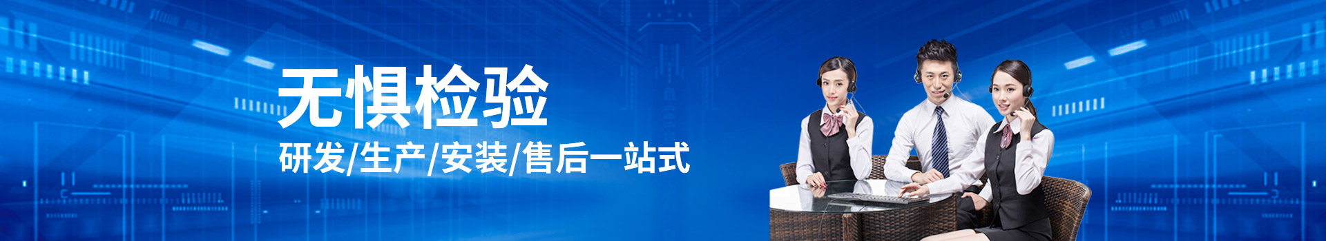 鈺洪研發(fā)、生產(chǎn)、安裝、售后一站式