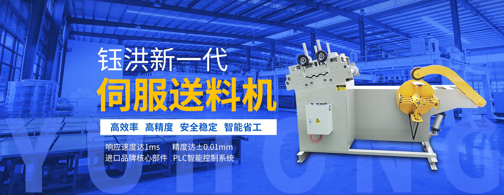 鈺洪新一代伺服送料機(jī)