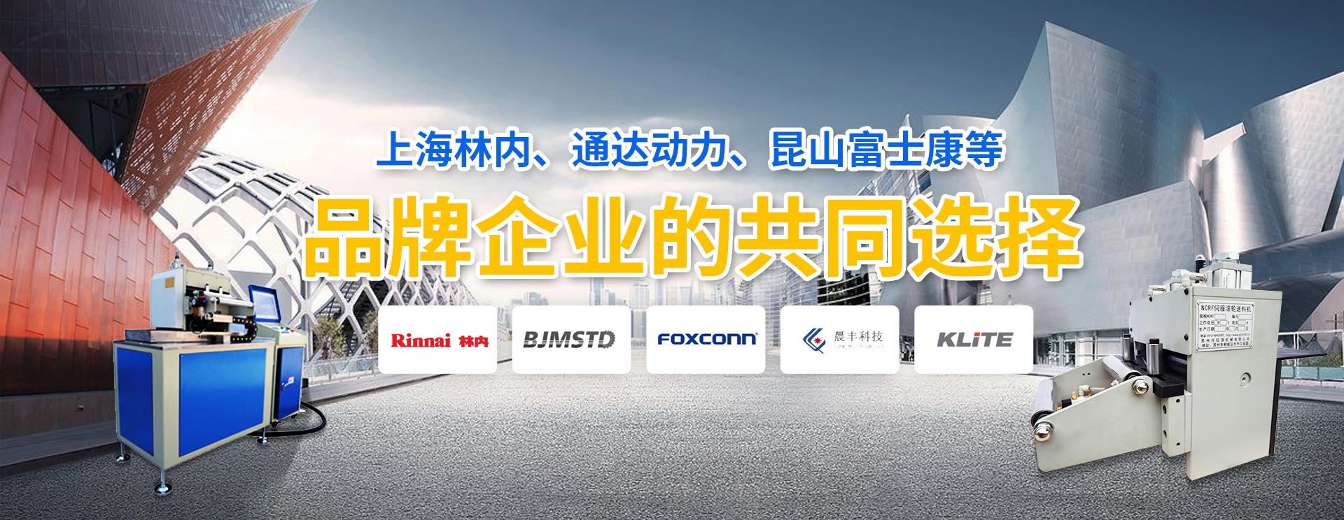 鈺洪-上海林內(nèi)，昆山富士康等品牌企業(yè)共同選擇